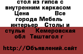 стол из гипса с внутренним каркасом › Цена ­ 21 000 - Все города Мебель, интерьер » Столы и стулья   . Кемеровская обл.,Таштагол г.